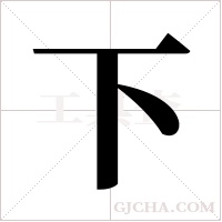 下字组词