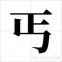丐字组词