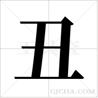 丑字组词