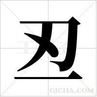 丒字组词