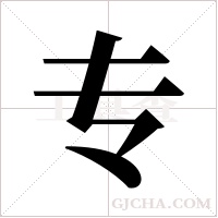 专字组词