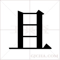 且字组词