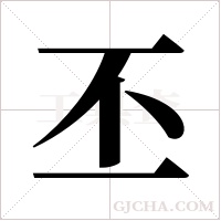 丕字组词