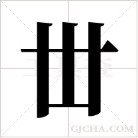 丗字组词