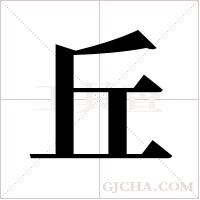 丘字组词