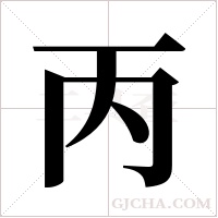 丙字组词