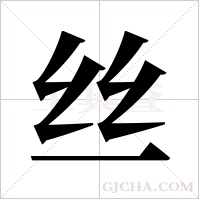 丝字组词