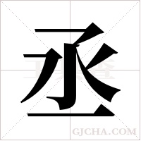 丞字组词