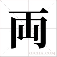 両字组词