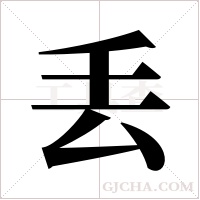 丢字组词