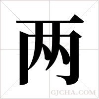 两字组词
