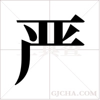 严字组词