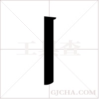 丨字组词