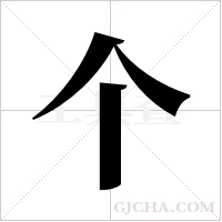 个字组词