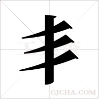 丯字组词