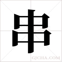 串字组词