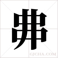 丳字组词