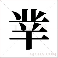 丵字组词