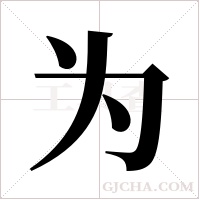 为字组词