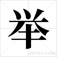 举字组词