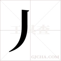 丿字组词