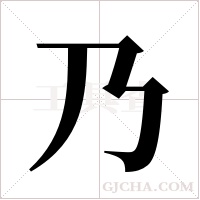 乃字组词