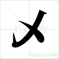 乄字组词