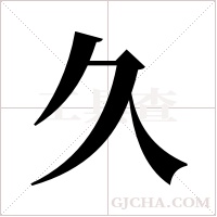 久字组词