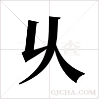 乆字组词