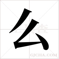 么字组词