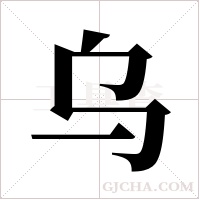 乌字组词