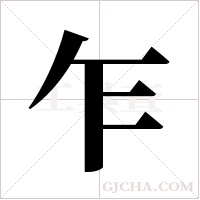 乍字组词