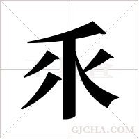 乑字组词