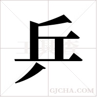 乒字组词