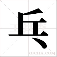 乓字组词