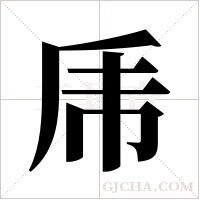 乕字组词