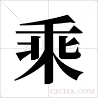 乘字组词