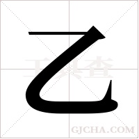 乙字组词