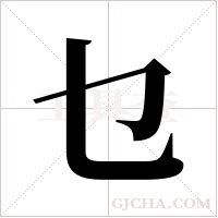 乜字组词