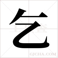 乞字组词