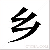 乡字组词