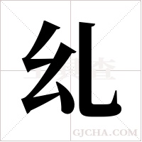 乣字组词