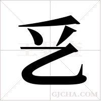 乥字组词