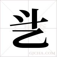 乧字组词