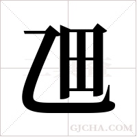 乪字组词