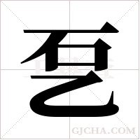 乭字组词