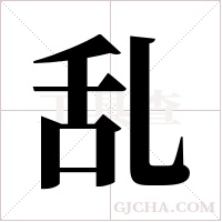 乱字组词