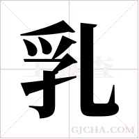 乳字组词