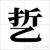 乴字组词
