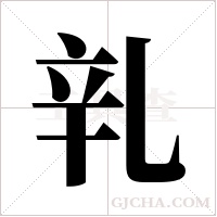 乵字组词